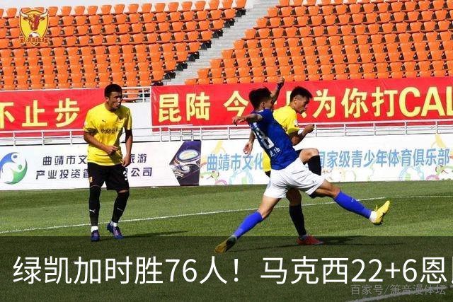 绿凯加时胜76人！马克西22+6恩比德爆发，老詹8分4失误，布朗20+8