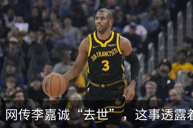 网传李嘉诚“去世”，这事透露着一股诡异……