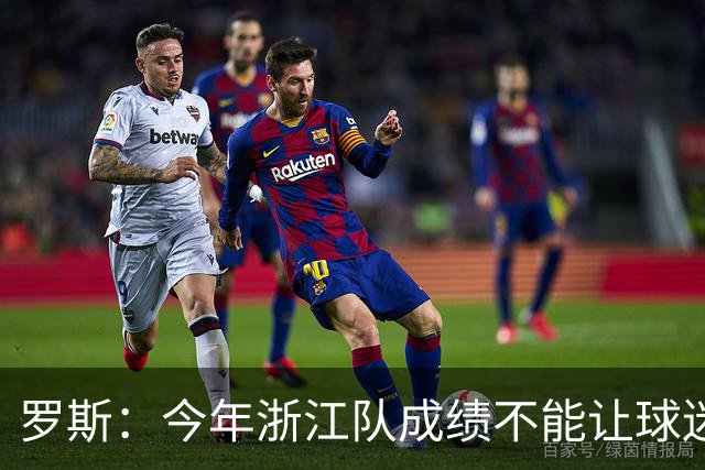 罗斯：今年浙江队成绩不能让球迷满意，我对此承担全部责任