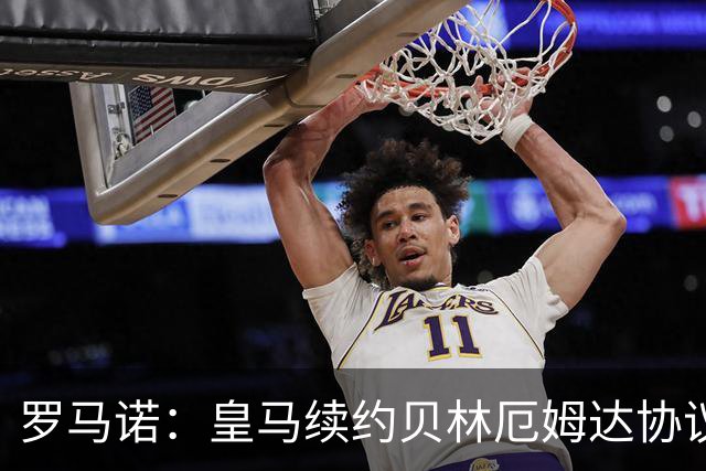 罗马诺：皇马续约贝林厄姆达协议！父亲：特雷索尔迪梦想加盟米兰