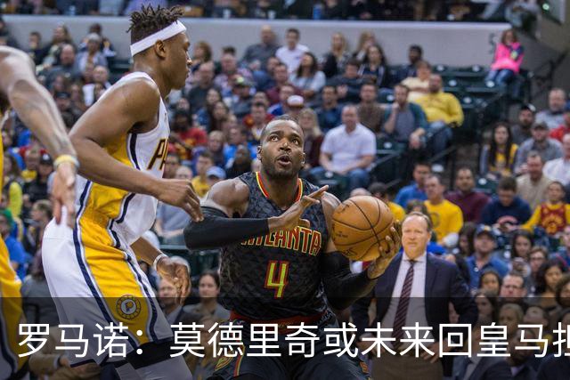 罗马诺：莫德里奇或未来回皇马担任管理层，现专注米兰
