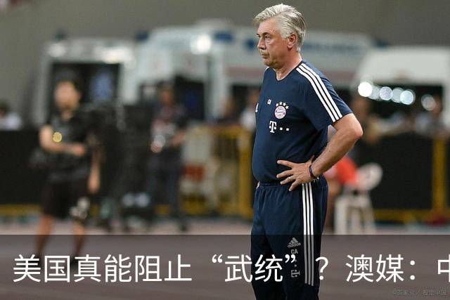 美国真能阻止“武统”？澳媒：中国导弹打完三轮，美军未必有反应