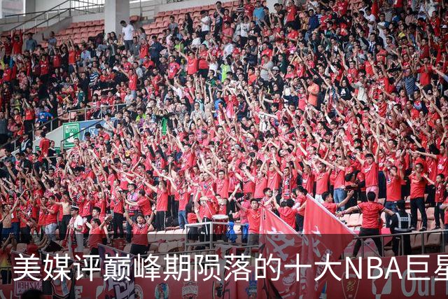 美媒评巅峰期陨落的十大NBA巨星，姚明居首，罗伊第5，波什入前3