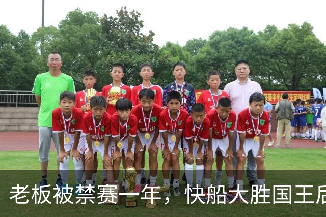 老板被禁赛一年，快船大胜国王后全队只提他