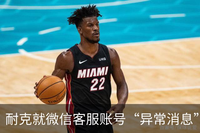 耐克就微信客服账号“异常消息”致歉，警方已介入调查