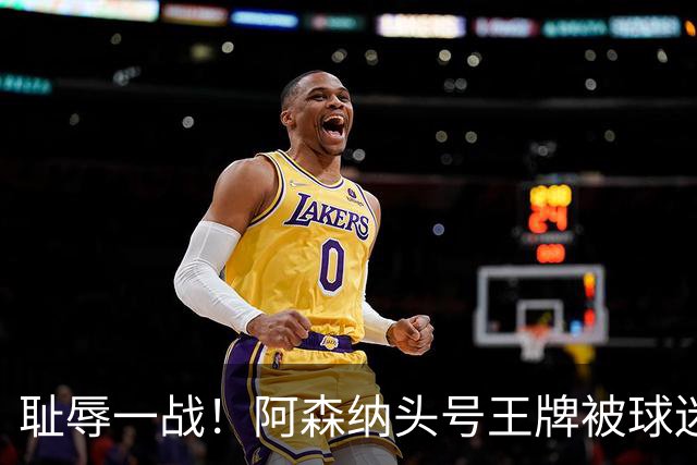 耻辱一战！阿森纳头号王牌被球迷狂喷！高薪巨星全场隐身