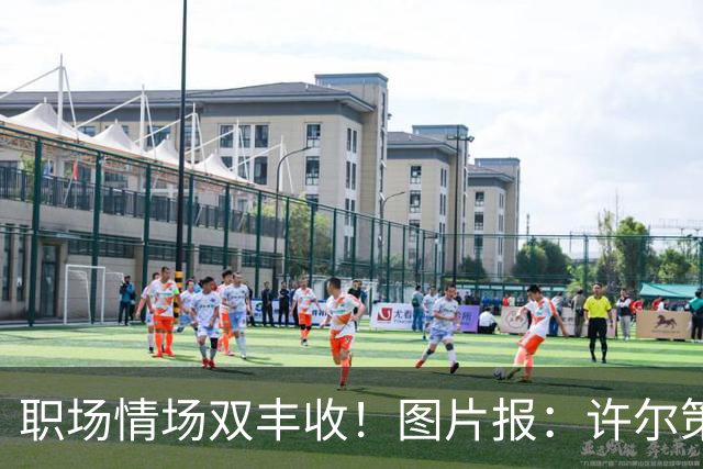 职场情场双丰收！图片报：许尔策勒已与女友秘密完婚