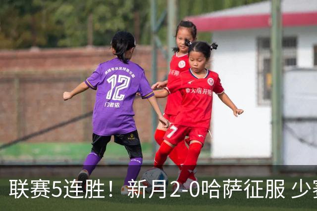 联赛5连胜！新月2-0哈萨征服 少赛1场2分领跑 沃特金斯内维斯破门