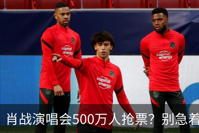 肖战演唱会500万人抢票？别急着笑粉丝“疯”了