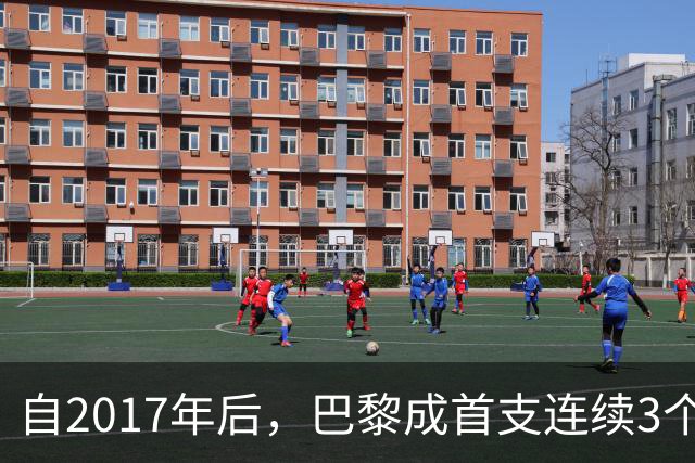 自2017年后，巴黎成首支连续3个欧冠主场至少进4球的球队