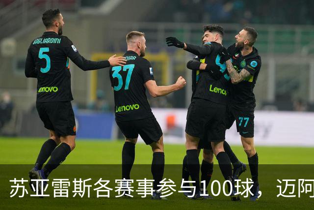 苏亚雷斯各赛事参与100球，迈阿密队史继梅西之后第二人