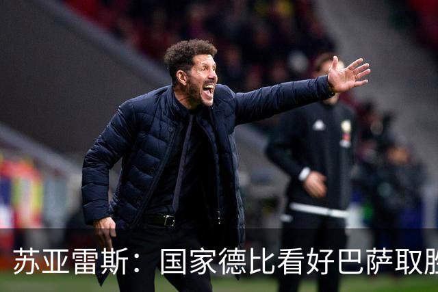 苏亚雷斯：国家德比看好巴萨取胜，希望能进皇马3到4球