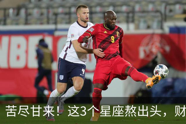 苦尽甘来！这3个星座熬出头，财运爆发，即将闷声发大财！