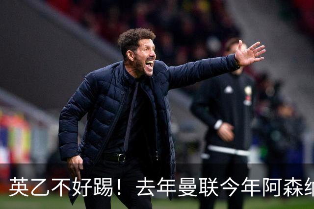 英乙不好踢！去年曼联今年阿森纳 英超双雄遭遇相似剧本