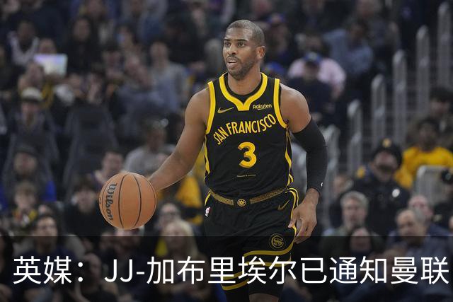 英媒：JJ-加布里埃尔已通知曼联，希望取消在俱乐部的注册