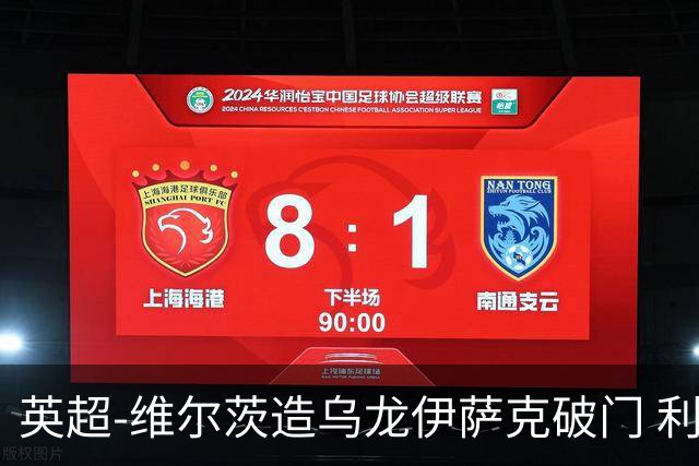 英超-维尔茨造乌龙伊萨克破门 利物浦2-0布莱顿4连胜