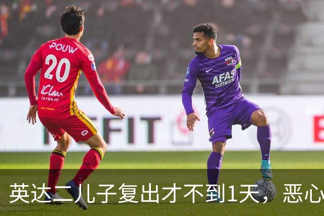 英达二儿子复出才不到1天，恶心的一幕出现，难怪他“消失”了4年