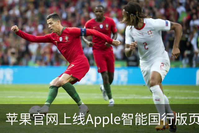 苹果官网上线Apple智能国行版页面！兼容设备表公布：iPhone 15 Pro以上都能用