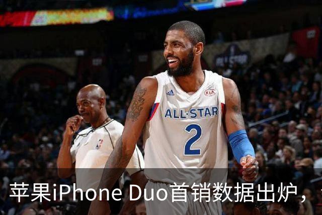 苹果iPhone Duo首销数据出炉，会像iPhone Air一样大降价吗？