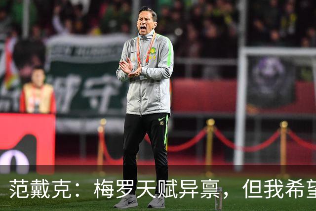 范戴克：梅罗天赋异禀，但我希望用自己的奋斗经历激励下一代