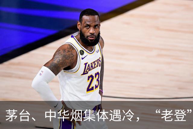 茅台、中华烟集体遇冷，“老登”资产跳水，是因为年轻人不玩了吗
