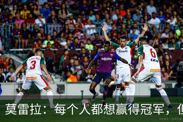 莫雷拉：每个人都想赢得冠军，但现在赛季才刚刚开始