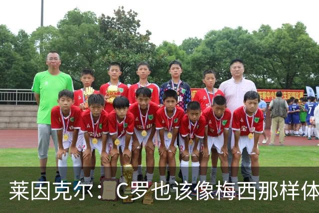 莱因克尔：C罗也该像梅西那样体面告别