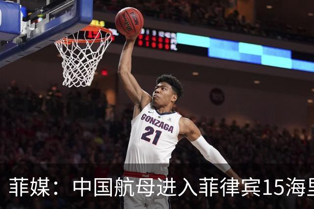 菲媒：中国航母进入菲律宾15海里，且未能及时发现