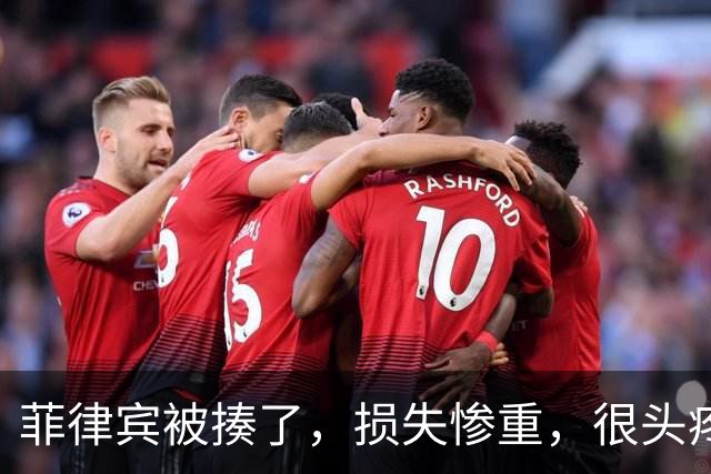 菲律宾被揍了，损失惨重，很头疼！