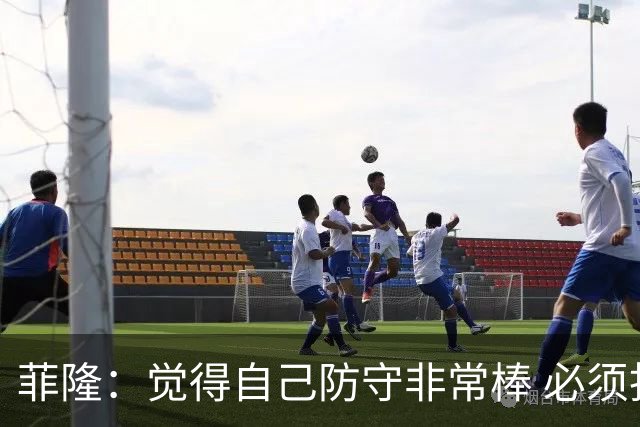菲隆：觉得自己防守非常棒 必须找到不靠得分就能影响比赛的方式