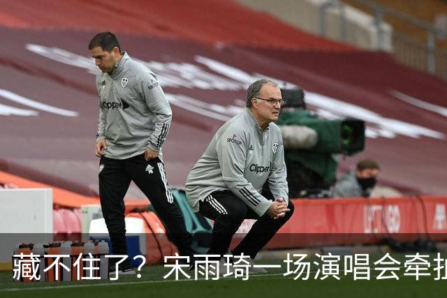 藏不住了？宋雨琦一场演唱会牵扯出鹿晗关晓彤现状，难怪两人不澄清