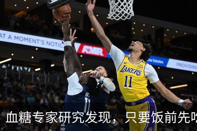 血糖专家研究发现，只要饭前先吃一口它，血糖想升高比登天都难
