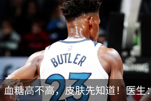 血糖高不高，皮肤先知道！医生：皮肤常有这3种情况，或是血糖问题