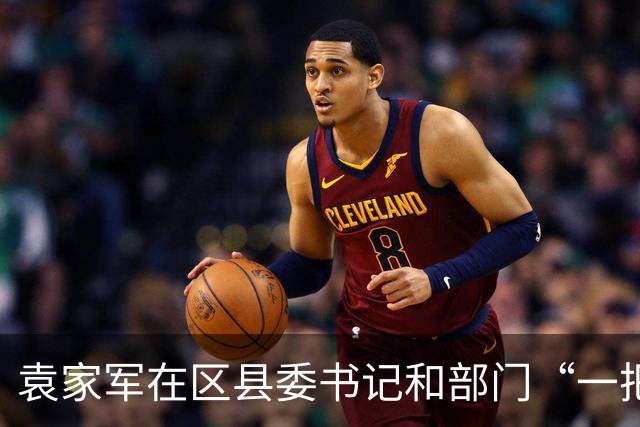 袁家军在区县委书记和部门“一把手”例会上强调 锚定目标 坚定信心 奋进攻坚 全力以赴实现“十五五”开好局起好步 陈新武王炯程丽华出席