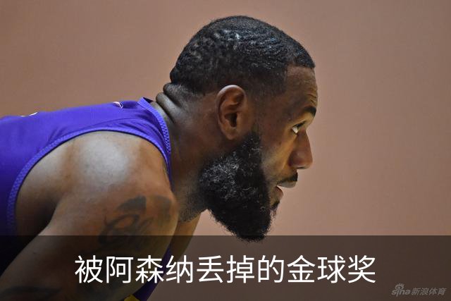 被阿森纳丢掉的金球奖
