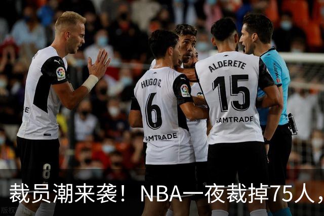 裁员潮来袭！NBA一夜裁掉75人，索汉、布鲁斯·布朗、詹约上榜