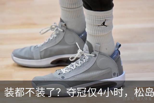 装都不装了？夺冠仅4小时，松岛辉空再惹众怒，张本美和成导火索