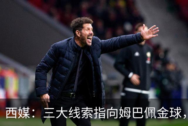 西媒：三大线索指向姆巴佩金球，本人承认+皇马出席+巴萨人员安排