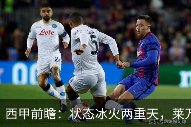 西甲前瞻：状态冰火两重天，莱万特对决强势塞维利亚