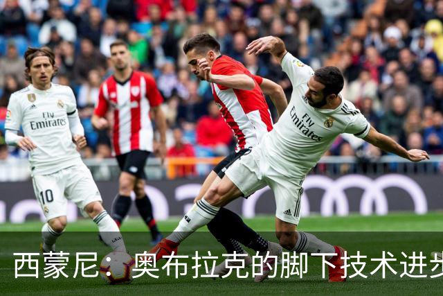 西蒙尼：奥布拉克的脚下技术进步很大，我们需要状态最好的他