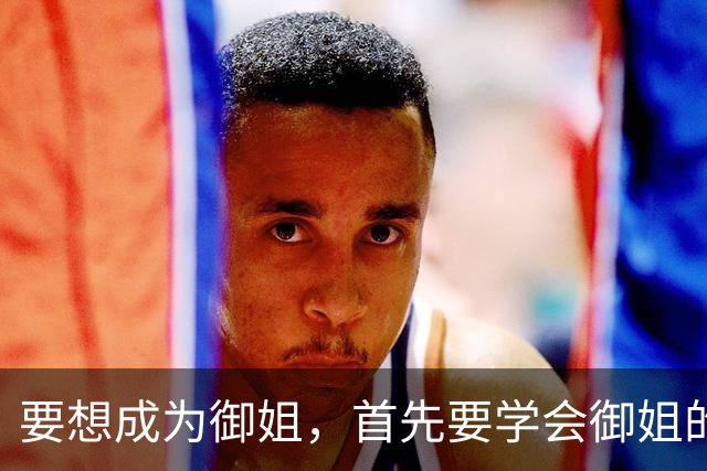 要想成为御姐，首先要学会御姐的穿搭