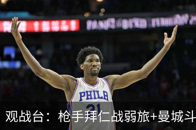 观战台：枪手拜仁战弱旅+曼城斗黑马 利物浦火拼切尔西
