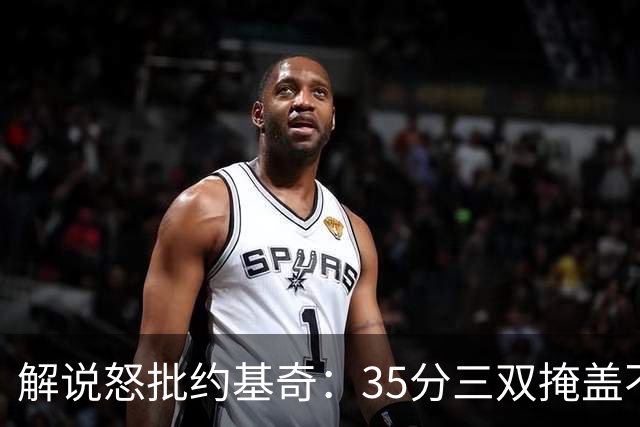 解说怒批约基奇：35分三双掩盖不了前半段漫不经心