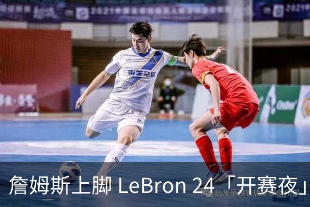 詹姆斯上脚 LeBron 24「开赛夜」配色迎来新赛季首秀