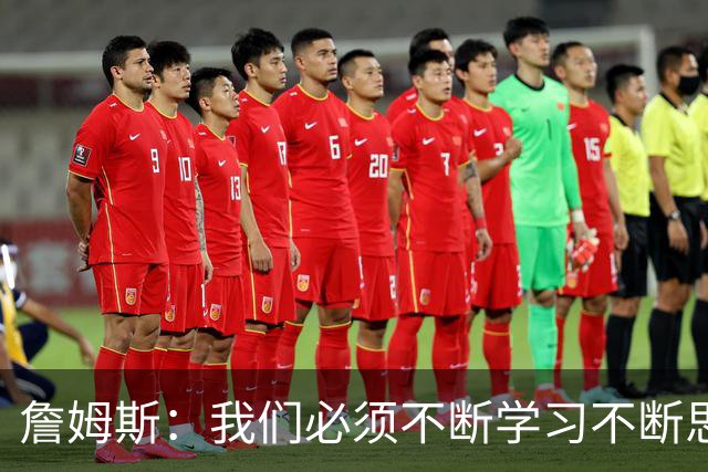詹姆斯：我们必须不断学习不断思考 整赛季绝对是一场马拉松！