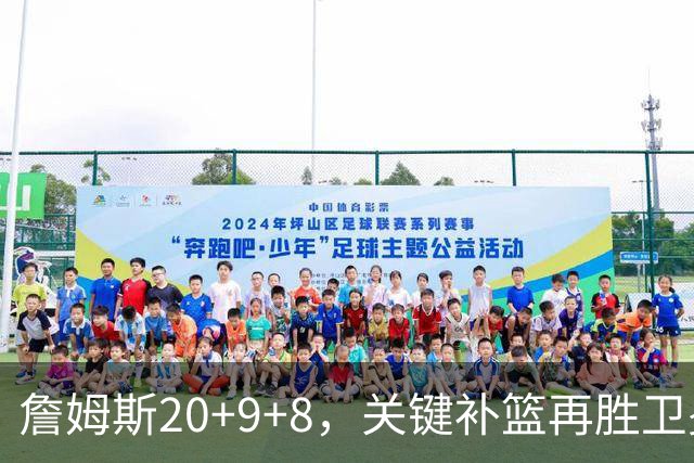 詹姆斯20+9+8，关键补篮再胜卫冕冠军！恩比德12中3表现真软