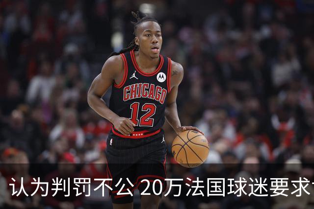 认为判罚不公 20万法国球迷要求世界杯决赛重赛