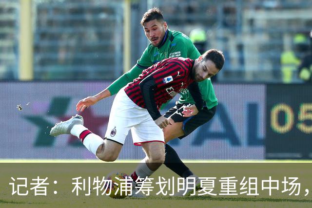 记者：利物浦筹划明夏重组中场，目前无意与麦卡利斯特续约
