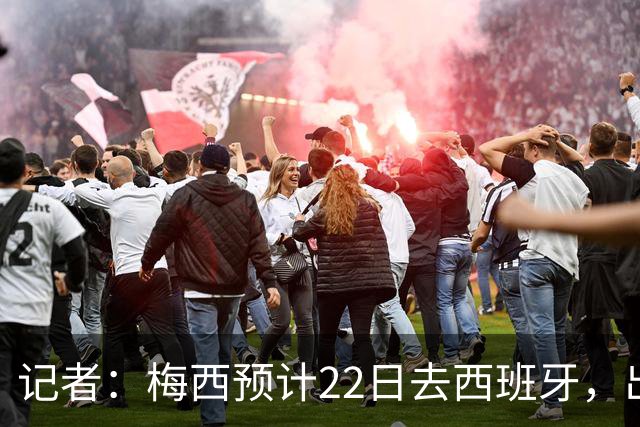 记者：梅西预计22日去西班牙，出席阿斯图里亚斯公主体育奖颁奖