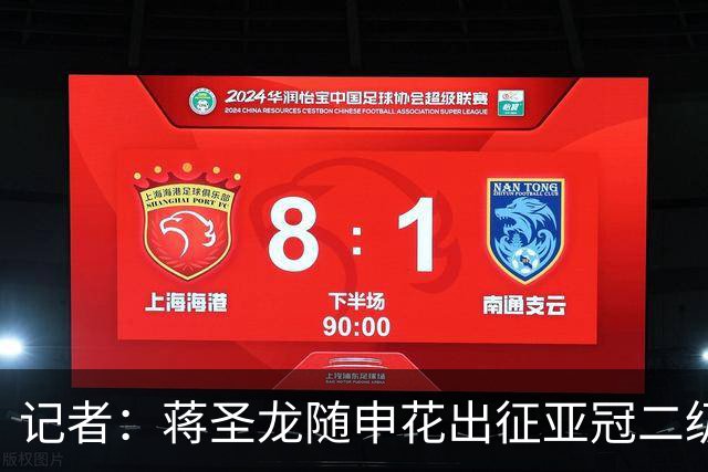 记者：蒋圣龙随申花出征亚冠二级联赛，接下来极有可能迎来复出